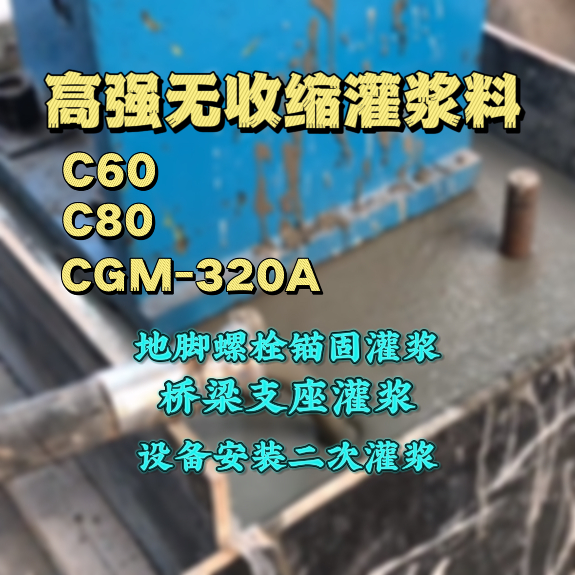 成华灌浆料加水多了、稀了会有什么影响？